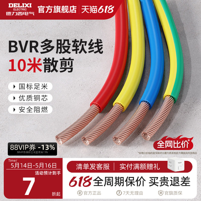德力西BVR电线电缆2.5国标铜芯家用4/6/10平方多股软线家