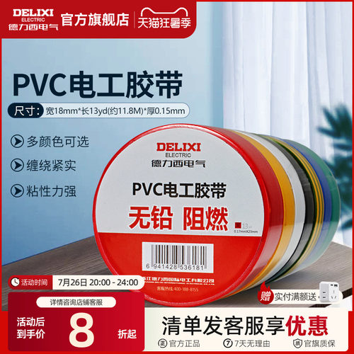 德力西电工胶布高温绝缘电线胶带