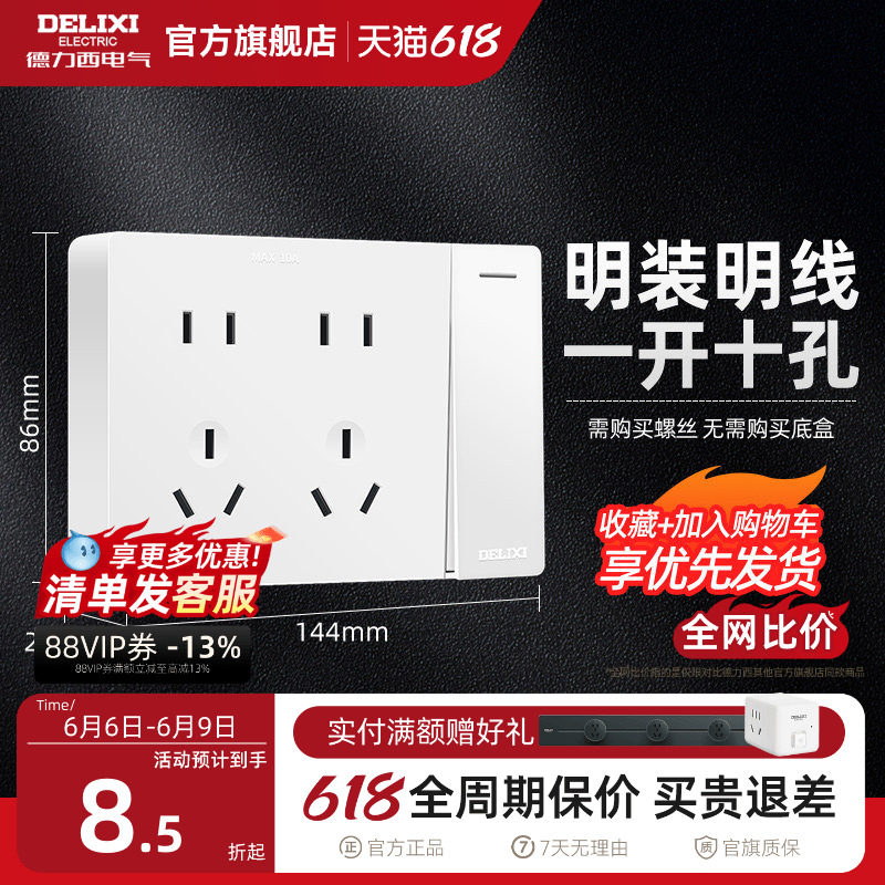 德力西一位明线面板多孔开关插座