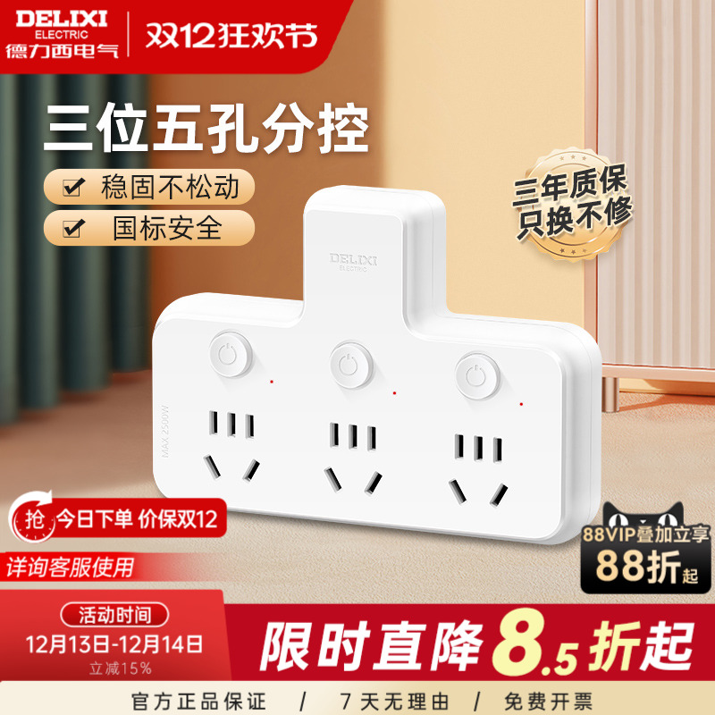 德力西插座转换器一转三