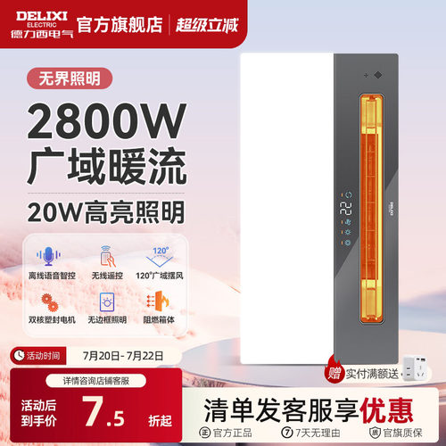 德力西浴霸照明排气扇一体智控