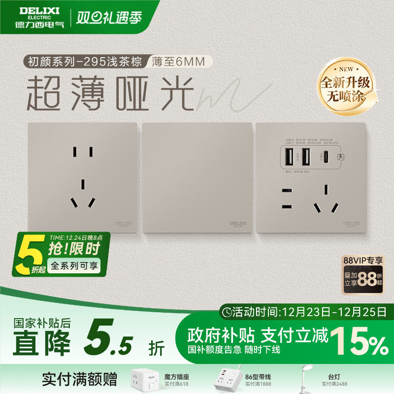德力西官方旗舰店295超薄开关插座哑光五孔面板16A空调插座浅茶
