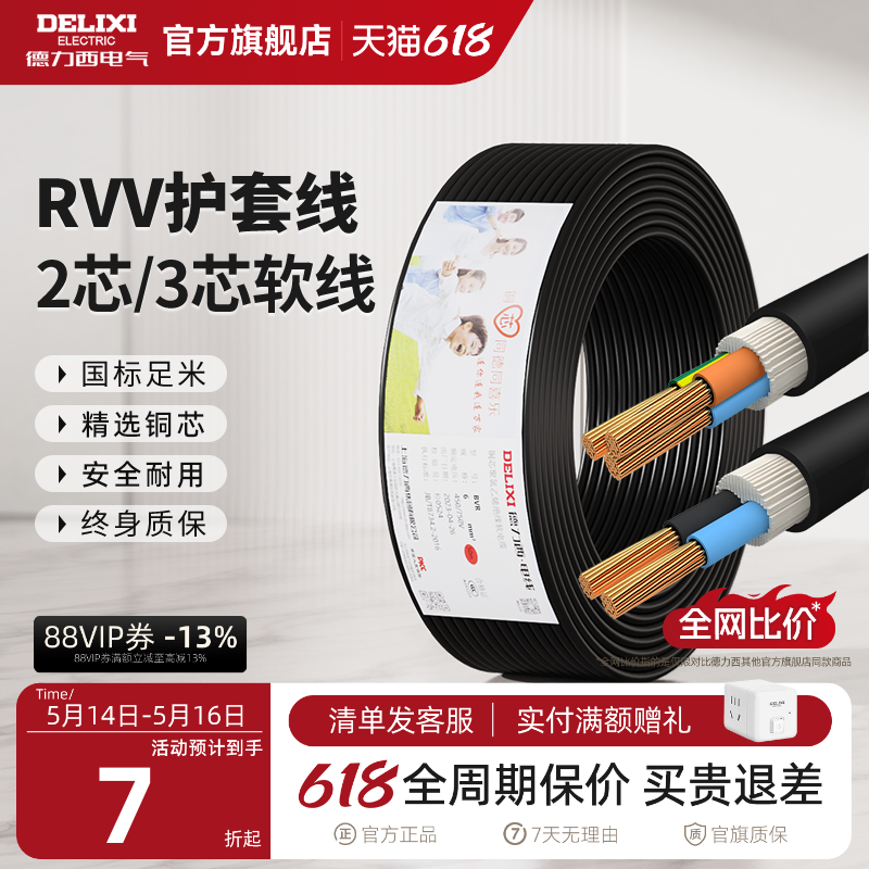 德力西RVV黑色电线软线电缆线2芯3芯1.5 2.5 4平方电缆