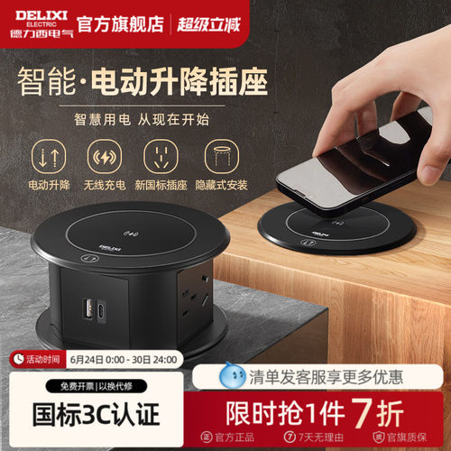 德力西电动升降插座智能嵌入式