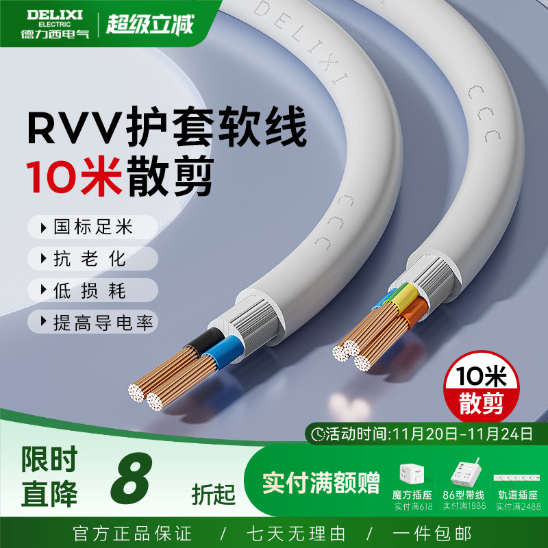 德力西RVV电线10米散剪