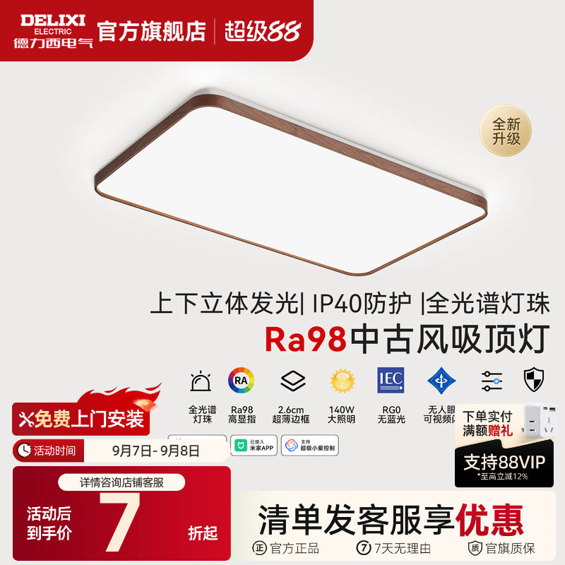 德力西中古风客厅灯全光谱吸顶灯										