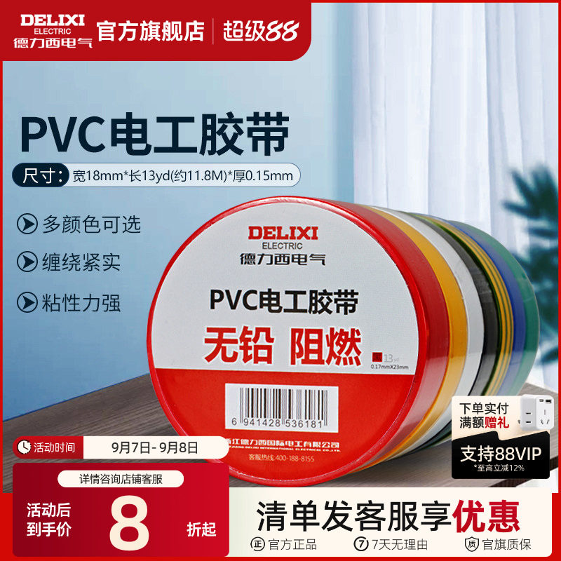 德力西7/11米电工胶布绝缘胶带pvc电气阻燃耐高温防水黑红黄胶布