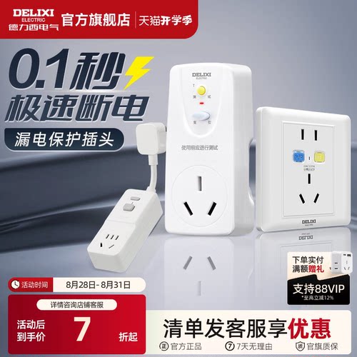 德力西漏电保护插头16a