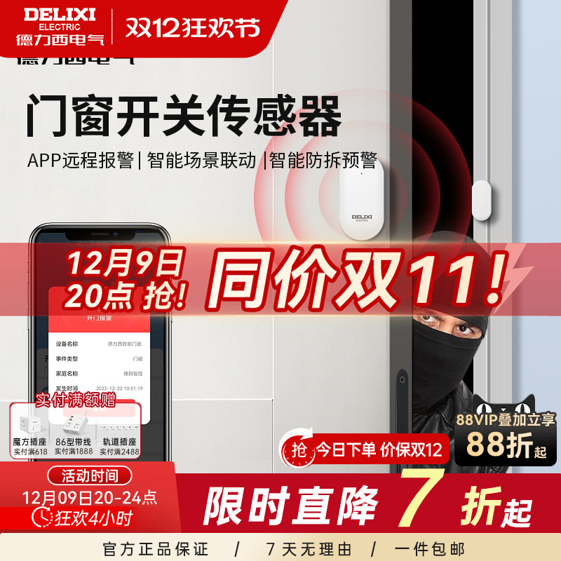 德力西智能门窗传感器