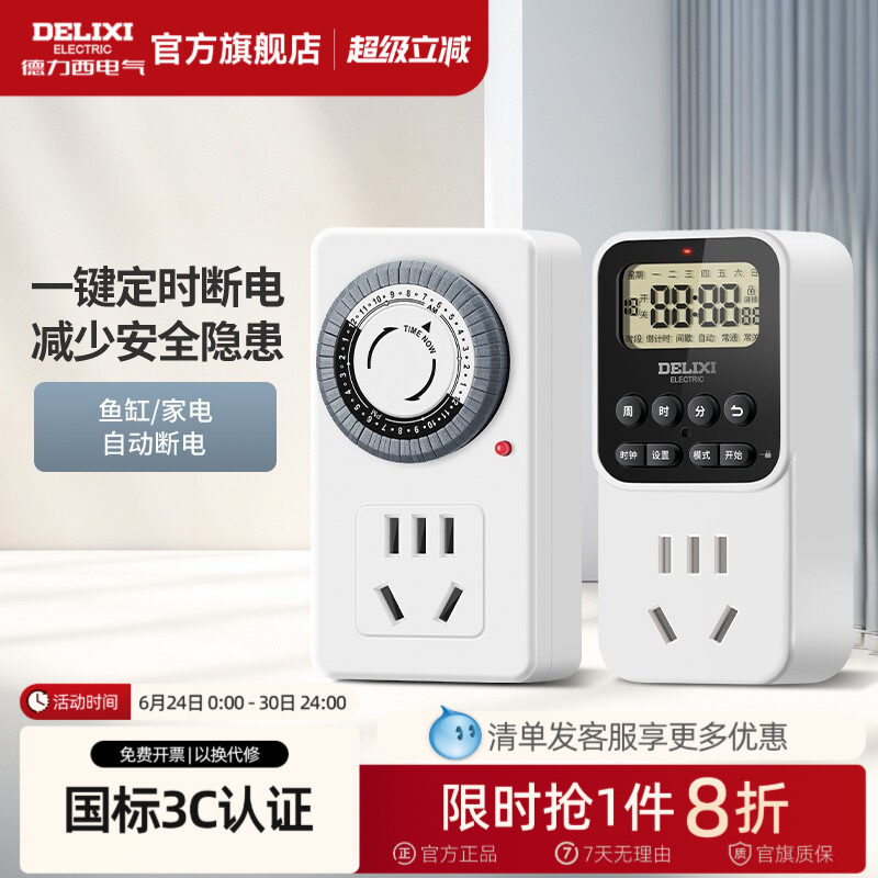德力西官方定时插座自动断电保护器电源定时开关计时器拖线板充电