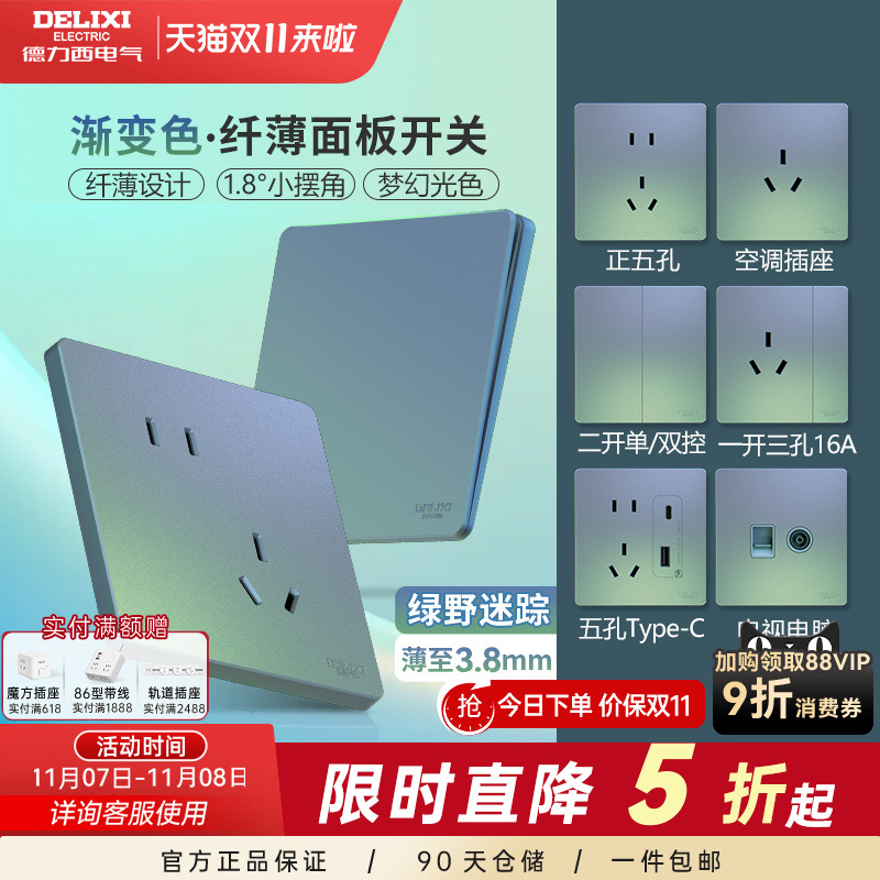 德力西超薄开关插座面板炫彩系列