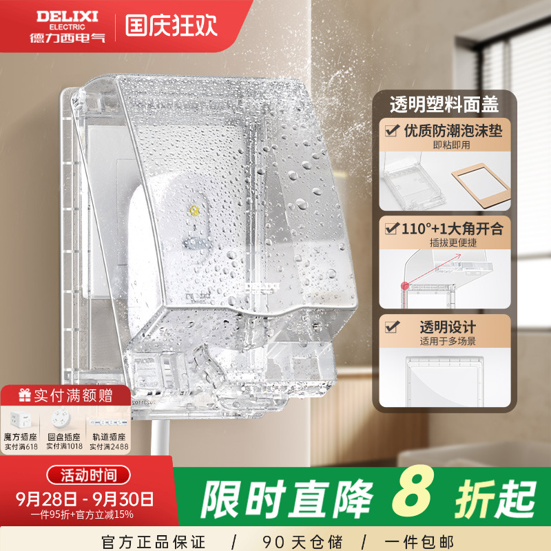 德力西透明防水盒粘贴款