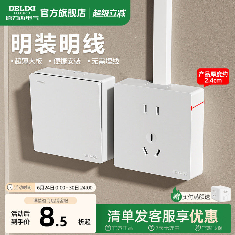 德力西明装开关超薄插座家用一开双控五孔电源插座面板多孔开关