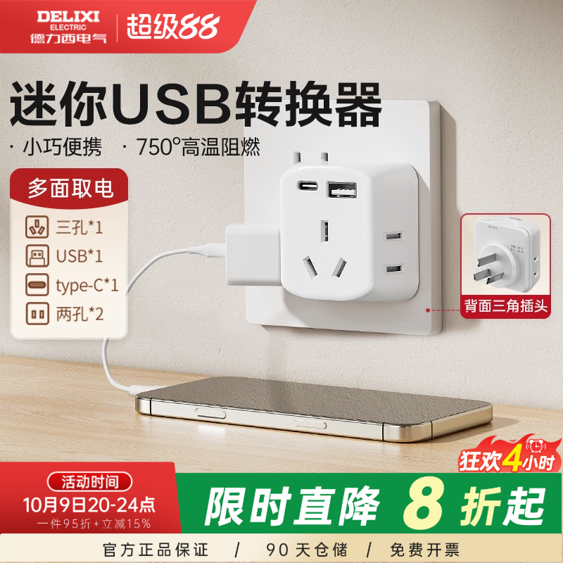 德力西插座转换器usb插头多口扩展器宿舍迷你小巧一转多插排旗舰