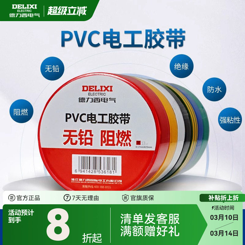 德力西电工胶布黑色耐高温绝缘电气电线胶带防水防潮防尘pvc11米