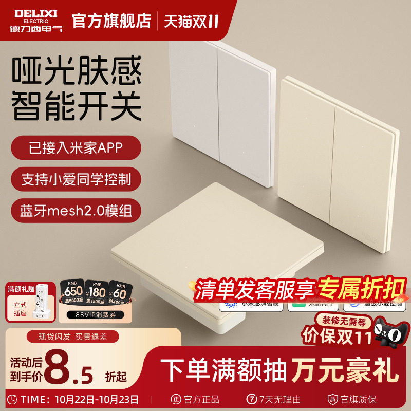 德力西295智能开关单零火面板语音控制遥控双控哑光已接入米家AP