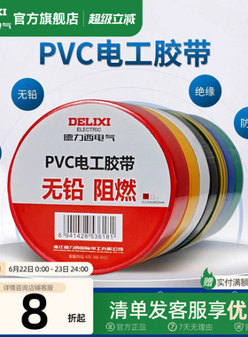 德力西电工胶布黑色耐高温绝缘电气电线胶带防水防潮防尘pvc11米