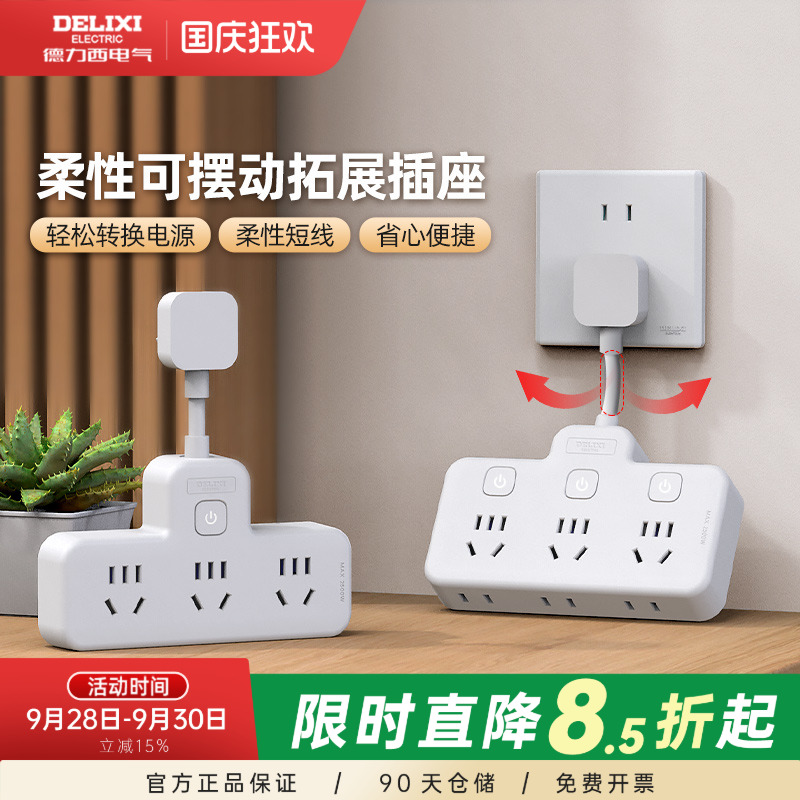 德力西插头扩展转换器家用