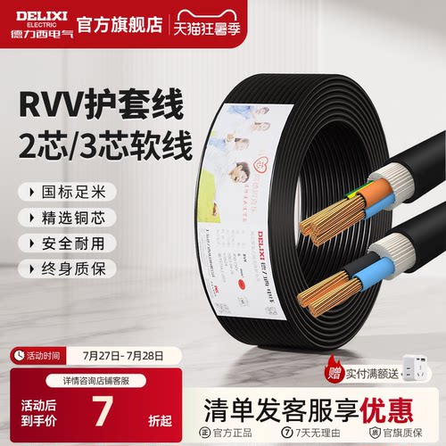 德力西rvv黑色电线家用护套线