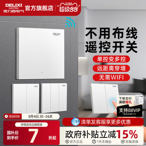 德力西无线遥控开关免布线安装