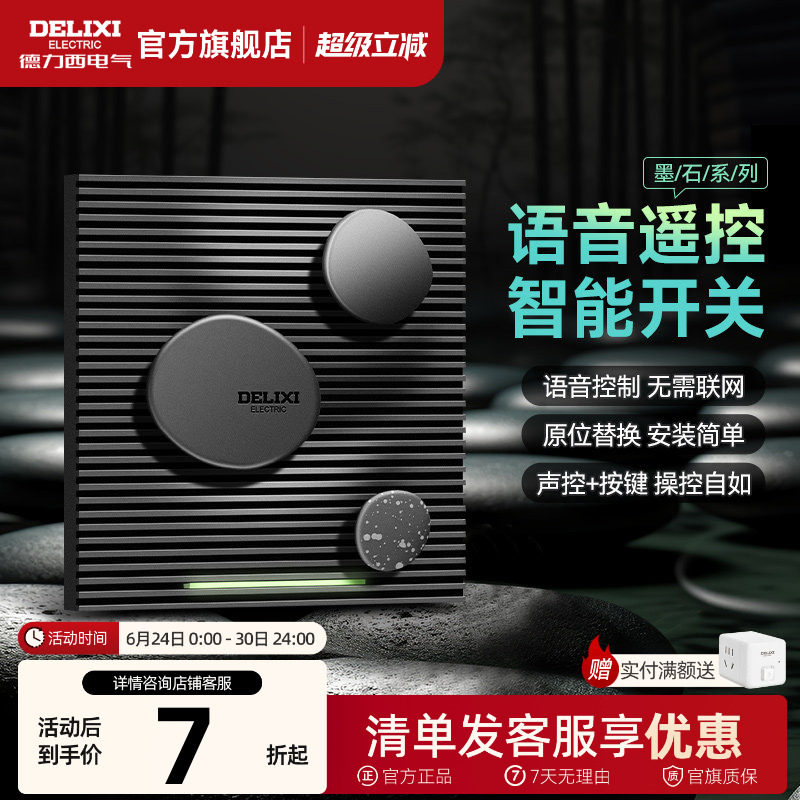 德力西墨石语音无线开关智能遥控免布线远程遥控家用离线语音控制
