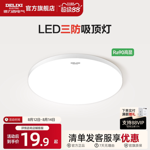 德力西LED吸顶灯防虫防蚊防水雾