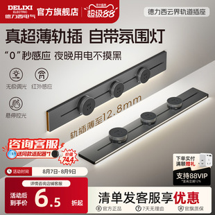 德力西感应灯带轨道插座超薄极窄导轨插排板可滑轨插座官方旗舰店