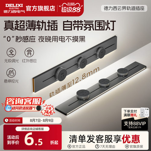 德力西感应灯可移动轨道插座
