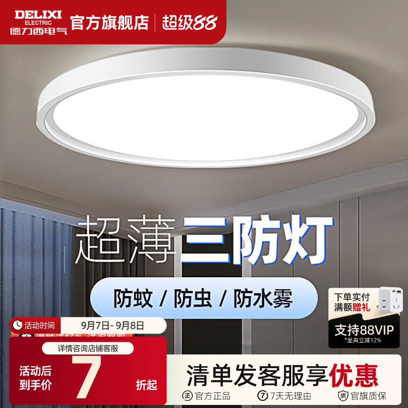 德力西超薄LED三防吸顶灯具客厅白色现代简约卧室过道走廊浴室灯