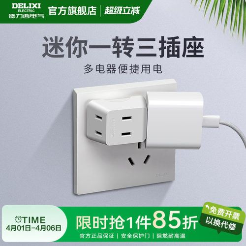 德力西插座一转三多功能