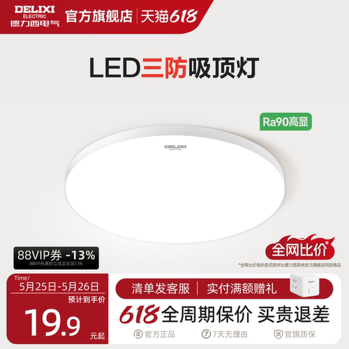 德力西LED吸顶灯防虫防蚊防水雾