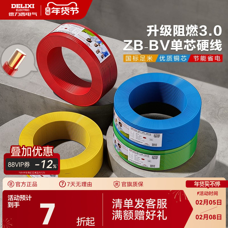 德力西电线铜芯铜线B阻燃bv单芯硬线2.5 4 6 10平方家装