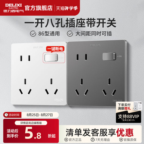 德力西一开八孔带开关插座十孔