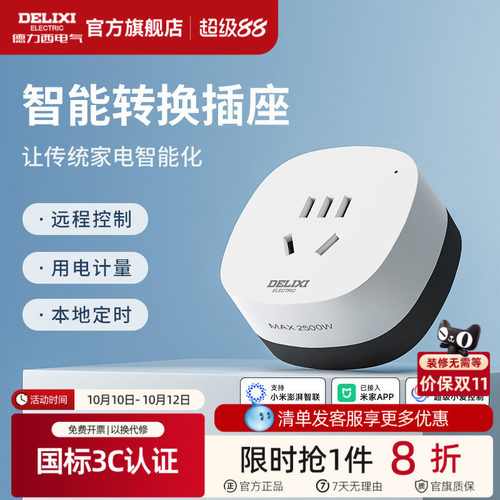 德力西米家直连WIFI空调智能插座