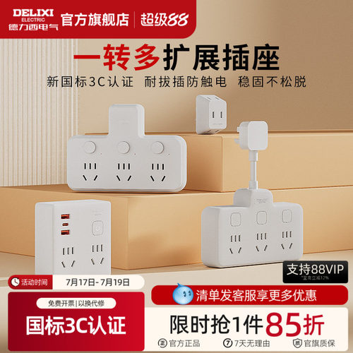 德力西插座扩展转换器一转多