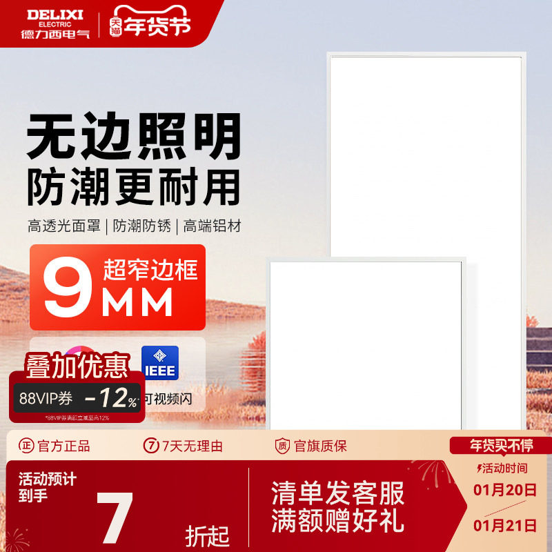 德力西平板灯LED集成吊顶厨房卫生间灯扣板面板灯浴室吸顶吊顶灯,家装灯饰光源,厨卫/阳台/玄关/过道吸顶灯,淘宝优惠券,粉丝福利购,淘宝优惠卷