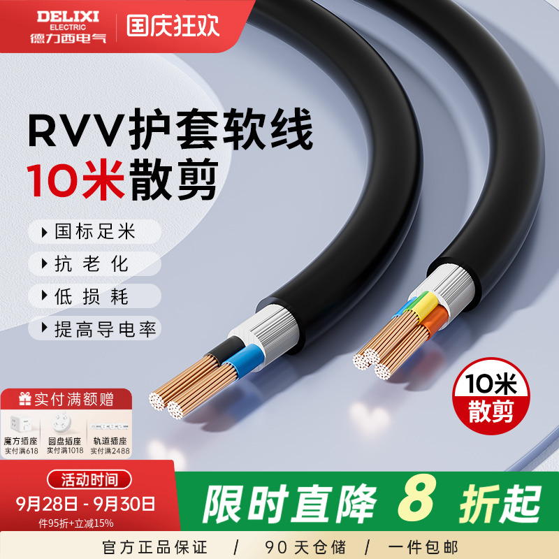 德力西铜芯RVV电缆线护套软线
