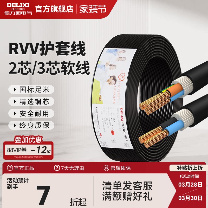 德力西RVV黑色电线软线电缆线2芯3芯1.5 2.5 4平方电缆