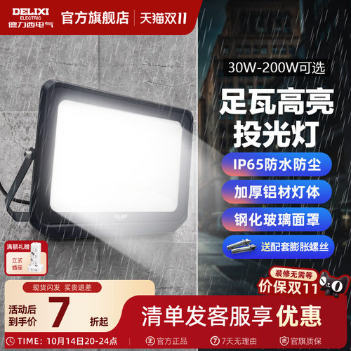 德力西led户外照明投光灯防雨水