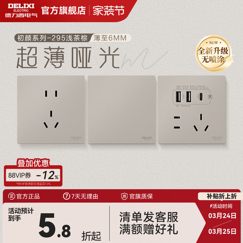德力西官方旗舰店295超薄开关插座哑光五孔面板16A空调插座浅茶