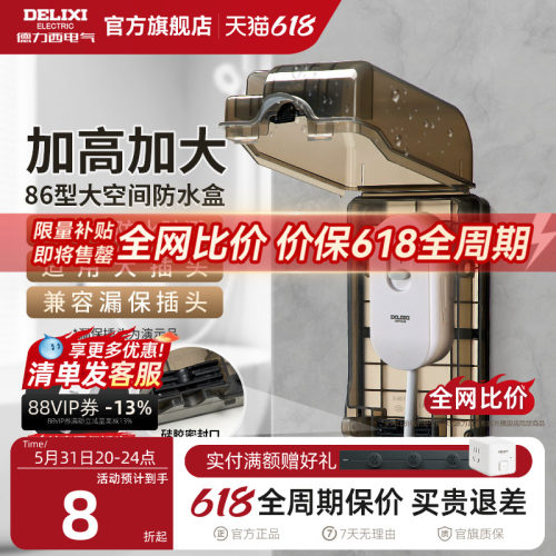 德力西漏保大插座防水盒
