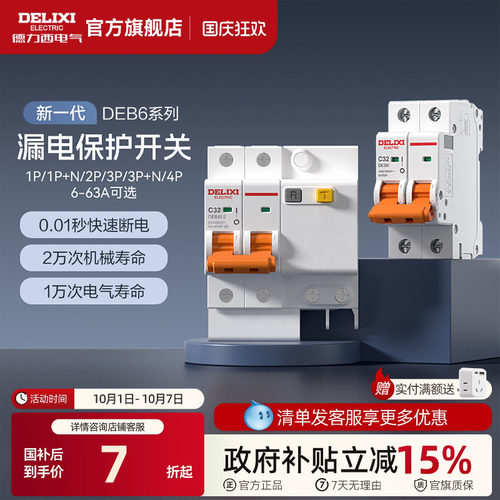 德力西DEB6空气开关漏电保护家用