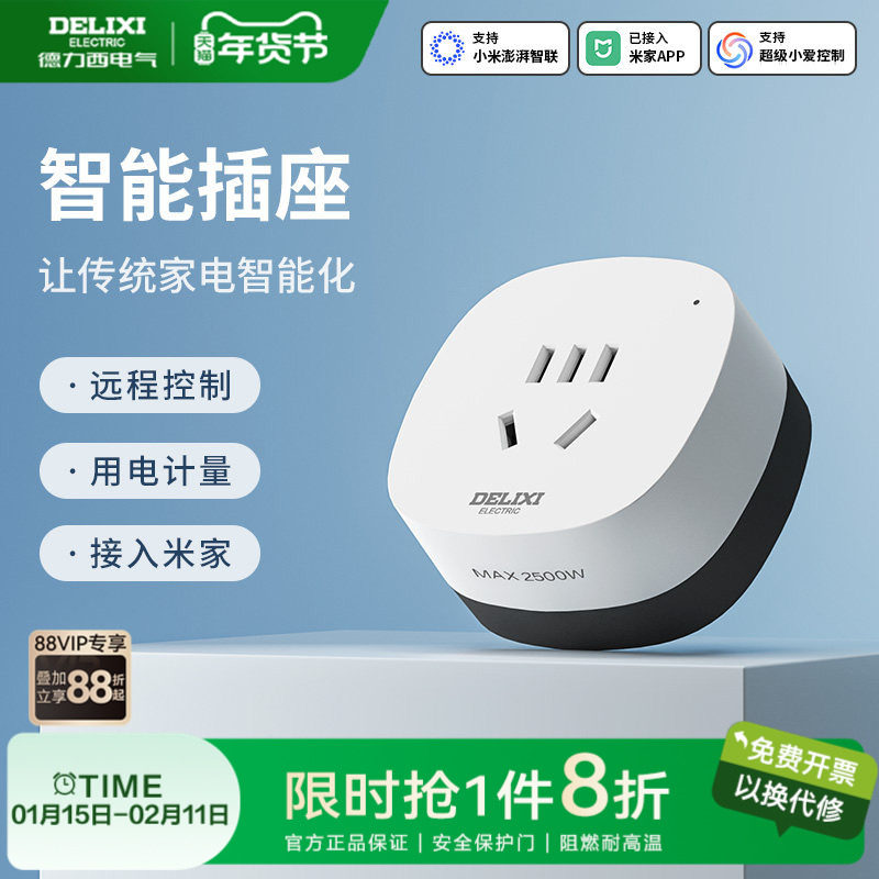 德力西米家智联WIFI智能插座空调伴侣手机排插家用多功能开关插头