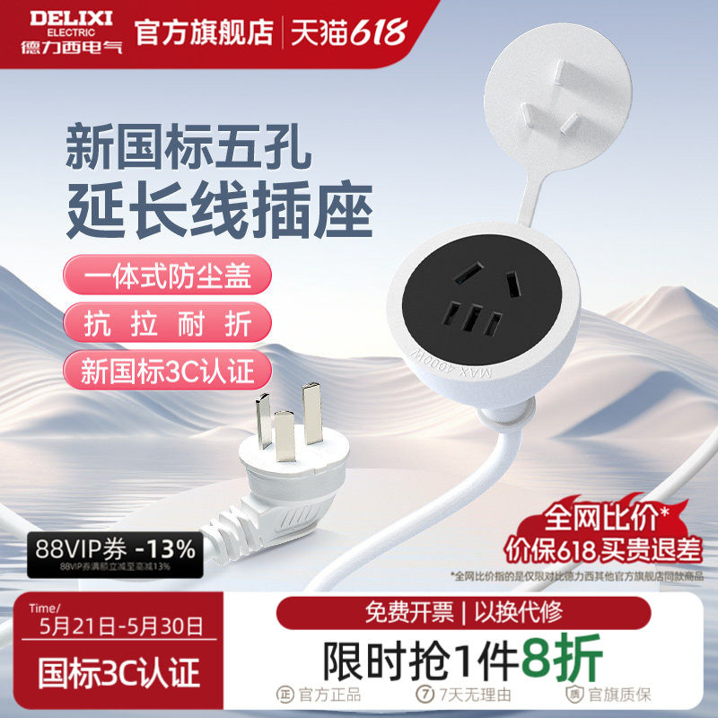 德力西延长线插座电源五孔插头冰箱接线板空调电动车充电家用插排