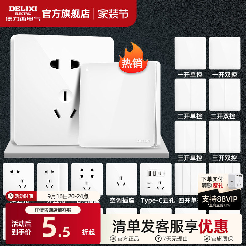 德力西旗舰店开关插座家用86型										