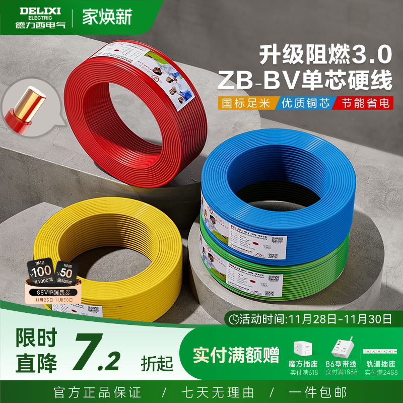 德力西电线铜芯铜线B阻燃bv单芯硬线2.5 4 6 10平方家装国标电缆