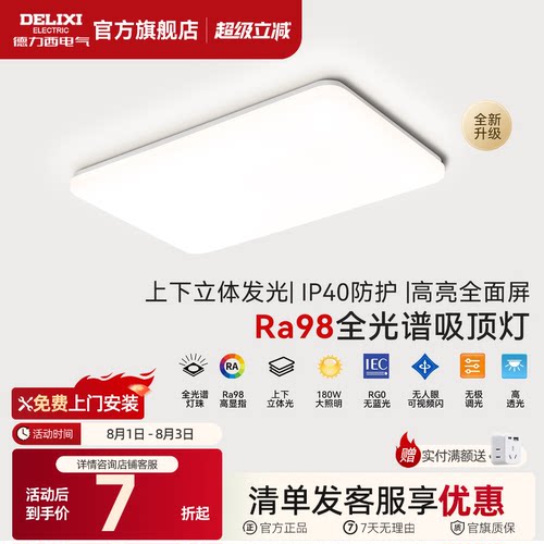德力西led全光谱吸顶灯现代超薄