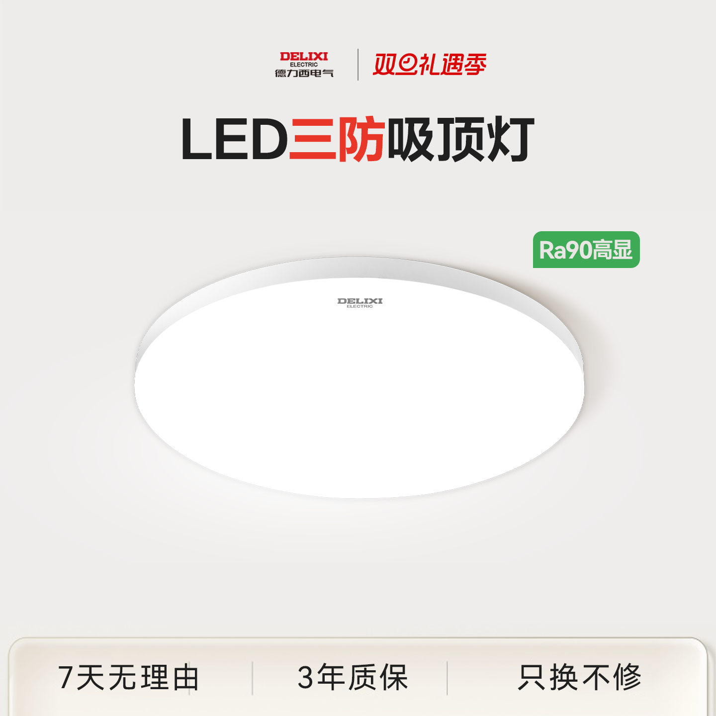 德力西LED吸顶灯防虫防蚊防水雾