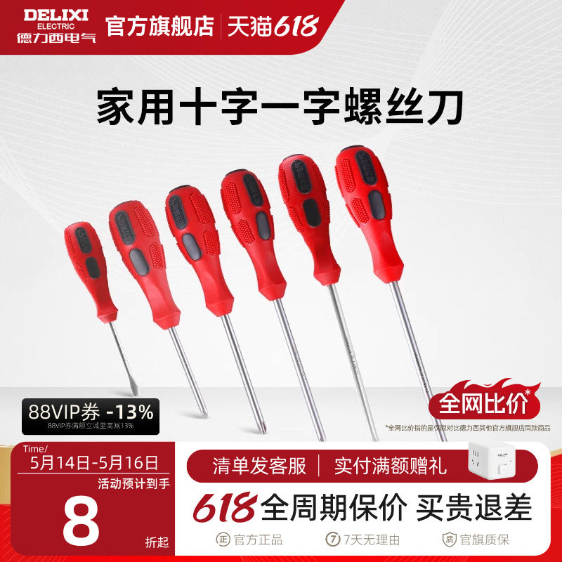 德力西官方螺丝刀十字一字螺丝批起子批家用维修工具螺丝刀套装