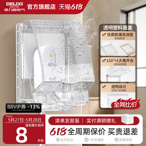 德力西透明防水盒粘贴款